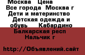 Москва › Цена ­ 1 000 - Все города, Москва г. Дети и материнство » Детская одежда и обувь   . Кабардино-Балкарская респ.,Нальчик г.